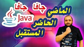 جافا java المستقبل و الحاضر و الماضي | حسونة اكاديمي