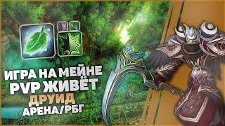 ФЕРАЛ друид Фея / Пушим проту 2100 | WoW Shadowlands 9.1.5