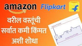 Amazon आणि Flipkart वरील वस्तूंची सर्वात कमी किंमत अशी शोधा | Track Amazon and Flipkart Lowest Price