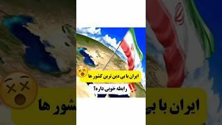 رابطه ایران با بی دین ترین کشور ها