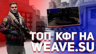 ТОП КФГ НА WEAVE.SU // КФГ НА WEAVE.SU // WEAVE.SU