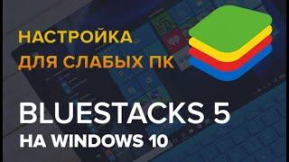 Настройка BlueStacks 5 для очень слабых ПК