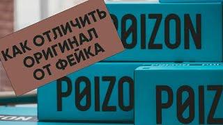 Проверка товара с POIZON, паль или оригинал. Как понять что перед вами не фейк!