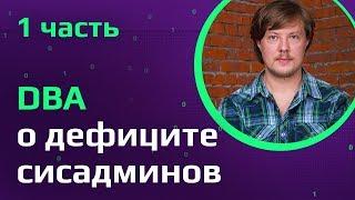 Администратор баз данных | Как планировать рабочий день | Почему сисадмин в дефиците