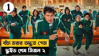 Squid Game Season 2 |Movie Explained in Bangla|Survival|New