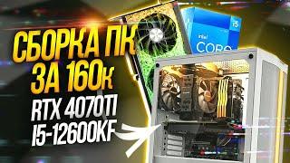 Сборка ПК за 160К, Rtx 4070 ti народная видеокарта?!