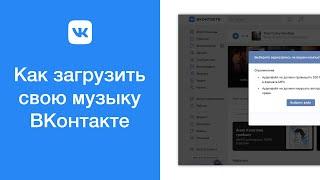 Как загрузить свою музыку ВКонтакте