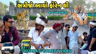 શક્તિ કુંડ આખજ// ભત્રીજો આયો ફોરેન થી ભાગ:2Gujarati ComedyVideo//કોમેડી વિડીયોMotifai Yotube channel