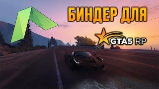 БИНДЕР ДЛЯ GTA 5 RP. Новый интерьер EMS на ГТА 5 РП