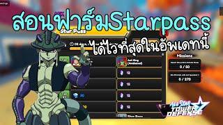 สอนฟาร์มStarPass SSปัจจุบันได้ไวที่สุด!! All star tower defense