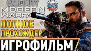 ИГРОФИЛЬМ Call of Duty Modern Warfare 2019  Полное Прохождение Игры Без Комментариев На ПК