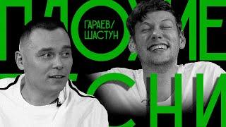 ПЛОХИЕ ПЕСНИ №40  АНТОН ШАСТУН И АЙДАР ГАРАЕВ | ЭЛЬ КЛАСИКО