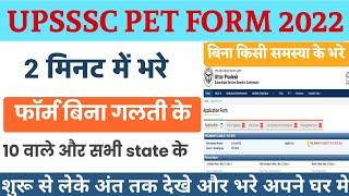 UPSSSC PET 2022 ka Form Kaise Bhare| PET 2022 form fillup Video | How to fill PET 2022 Online form