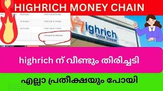 highrich ന് വീണ്ടും തിരിച്ചടി #highrichonline