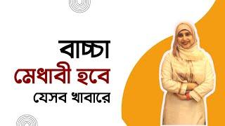 বাচ্চা মেধাবী হবে যেসব খাবারে । পুষ্টিবিদ আয়শা সিদ্দিকা । Tingtongtube