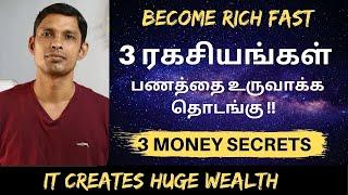 பரம ஏழையைக்கூட  பணக்காரனாக்கும் 3 ரகசியங்கள்  | 3 Untold Secrets | How To Become Rich Fast in Tamil