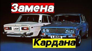 ЗАМЕНА КАРДАНА НА ВАЗ 2106 | Советы при снятии и установке |КЛАССИКА