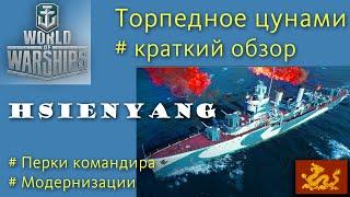 Hsienyang эсминец 8 уровня Пан-Азия обзор World of Warships