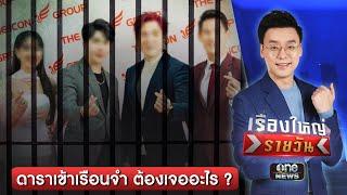 ดาราเข้าเรือนจำ ต้องเจออะไร ? | เรื่องใหญ่รายวัน | สำนักข่าววันนิวส์