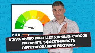 Когда видео работает хорошо: способ увеличить эффективность таргетированной рекламы