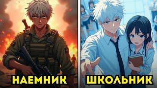 Наёмник среди школьников: кто сможет его остановить? | Пересказ Манхвы