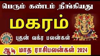 Aadi Matha Rasi Palan 2024 | ஆடி மாத ராசி பலன் 2024 | magaram | மகரம் | Capricorn