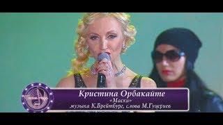 Кристина Орбакайте - Маски (Песня года 2013)