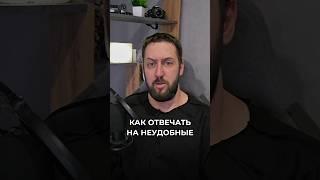 Как ответить на неудобный вопрос? #психология #психолог #саморазвитие #shorts