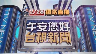 2025.02.28 午間大頭條：連假前一天北車高鐵塞爆 票卡感應大當機【台視午間新聞】