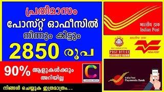 Post Office Monthly Income Scheme Features & Benefits | പോസ്റ്റ് ഓഫിസ് പ്രതിമാസ വരുമാന പദ്ധതി