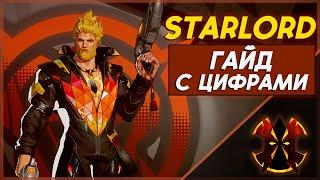 ЗВЕЗДНЫЙ ЛОРД - ХААРТ ГАЙД С ЦИФРАМИ - MARVEL RIVALS STARLORD GUIDE