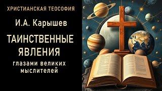 ТАИНСТВЕННЫЕ ЯВЛЕНИЯ глазами великих мыслителей / Карышев И.А. 1897 г. Спиритизм. Теософия.