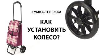 Как установить колесо на сумка-тележка на колёсах. Инструкция.