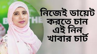 নিজেই ডায়েট করতে চান এই নিন খাবার চার্ট? Nutritionist Aysha Siddika | Shad o Shastho