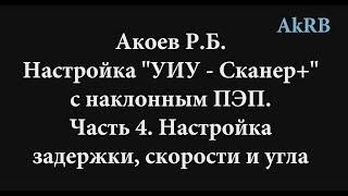 Скаруч. Настройка с наклонным ПЭП по 2 точкам. Часть 4. Настройка задержки, скорости и угла