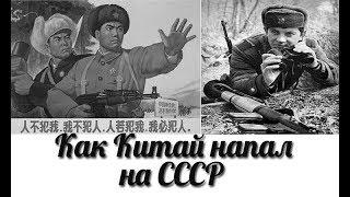Как Китай напал СССР на острове Даманский между Китаем и СССР , Даманский конфликт 1969 год причины