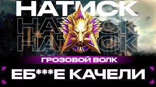 БЕРУ ЛЕГЕНДУ БЕЗ ТИЛЬТА - 1300 очков! НАТИСК Грозовой Волк -  в Мир Танков 2024