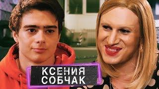 КСЕНИЯ СОБЧАК. ПАРОДИЯ #34