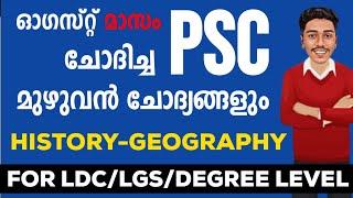 ഈ മാസം PSC ചോദിച്ച മുഴുവൻ  HISTORY-GEOGRAPHY ചോദ്യങ്ങളും | LDC |LGS |DEGREE MAINS | SI !BRUCLEE PSC