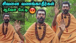 சிவபெருமானை வணங்காதீர்கள் சிவனுக்கு மேலான ஒரு கடவுள் உண்டு #thiruvannamalai #omgodnagaraj #omgod