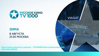 Заставка далее и анонс - TV1000 Русское кино HD (06.08.2021)