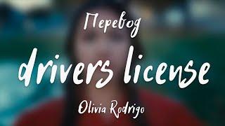 Olivia Rodrigo - drivers license (Перевод на русский)