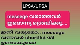 LPSA/UPSA സർട്ടിഫിക്കറ്റ് അപ്‌ലോഡ് മെസ്സേജ് വരാത്തവർഇതൊന്നു ശ്രദ്ധിക്കൂ...