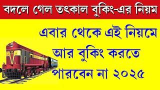 Tatkal Ticket New Rules 2025 || IRCTC New Process for Tatkal Ticket