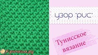 Узор Рис Тунисское вязание крючком Tunisian crochet Pattern