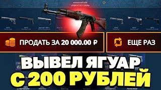 ВЫВЕЛ ЯГУАР С 200 РУБЛЕЙ НА CASEBATTLE?! СДЕЛАЛ X100 ОТ ДЕПОЗИТА?!