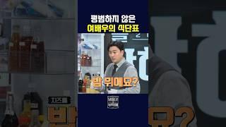 놀라운 여배우 식단표 ㄷㄷ