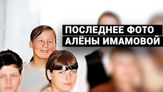 ИЗ НЕЕ СДЕЛАЛИ ПЕЛЬМЕНИ ИЛИ МАТЬ САМА ЕЕ ПРОДАЛА. Тайна исчезновения Алены Имамовой/Тюменский маньяк