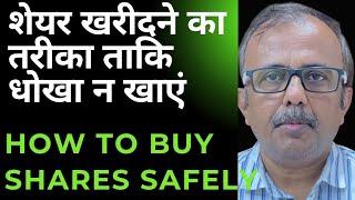 शेयर खरीदने का तरीका ताकि धोखा न खाएं | HOW TO BUY SHARES SAFELY