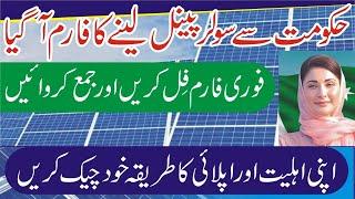 Maryam Nawaz Muft Solar Lene Ka Tarika -How To Online Apply Free Solar Panel-8800 Solar Apply Online